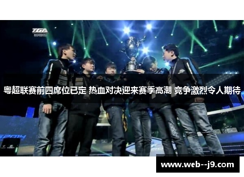 粤超联赛前四席位已定 热血对决迎来赛季高潮 竞争激烈令人期待