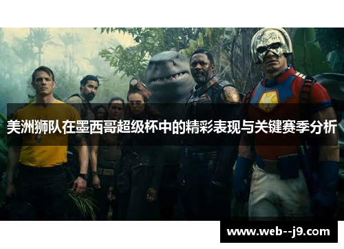 美洲狮队在墨西哥超级杯中的精彩表现与关键赛季分析