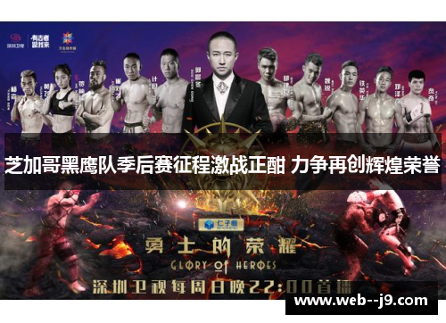 芝加哥黑鹰队季后赛征程激战正酣 力争再创辉煌荣誉