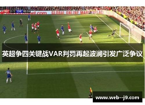 英超争四关键战VAR判罚再起波澜引发广泛争议