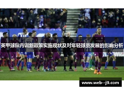 英甲球队青训新政策实施现状及对年轻球员发展的影响分析