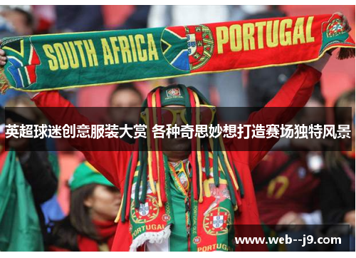 英超球迷创意服装大赏 各种奇思妙想打造赛场独特风景