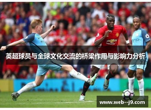 英超球员与全球文化交流的桥梁作用与影响力分析