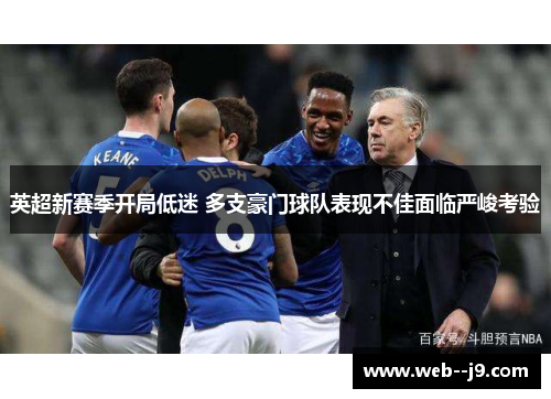 英超新赛季开局低迷 多支豪门球队表现不佳面临严峻考验