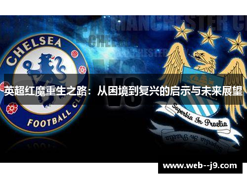 英超红魔重生之路：从困境到复兴的启示与未来展望
