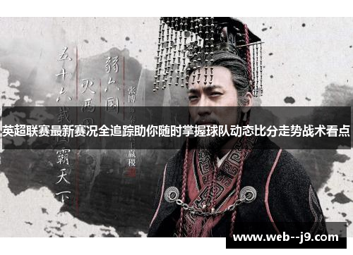 英超联赛最新赛况全追踪助你随时掌握球队动态比分走势战术看点