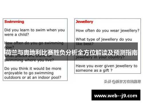 荷兰与奥地利比赛胜负分析全方位解读及预测指南