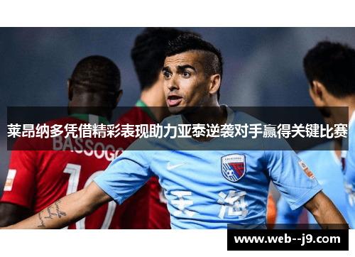 莱昂纳多凭借精彩表现助力亚泰逆袭对手赢得关键比赛