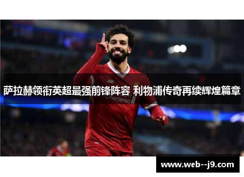 萨拉赫领衔英超最强前锋阵容 利物浦传奇再续辉煌篇章