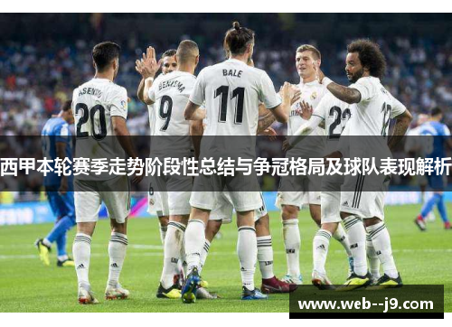 西甲本轮赛季走势阶段性总结与争冠格局及球队表现解析