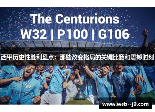 西甲历史性胜利盘点：那些改变格局的关键比赛和震撼时刻