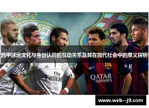 西甲球迷文化与身份认同的互动关系及其在现代社会中的意义探析