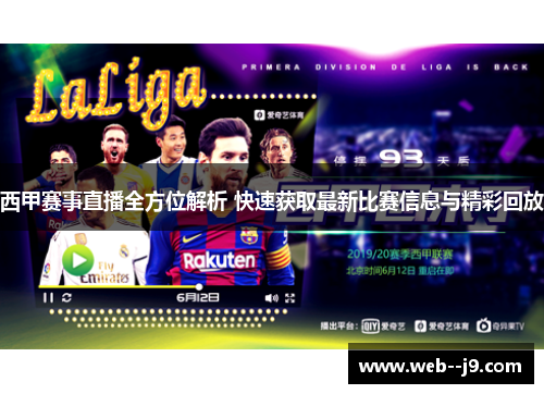 西甲赛事直播全方位解析 快速获取最新比赛信息与精彩回放