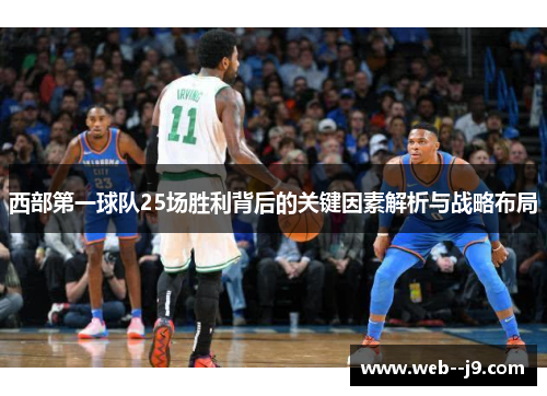 西部第一球队25场胜利背后的关键因素解析与战略布局