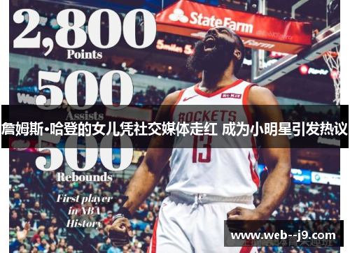 詹姆斯·哈登的女儿凭社交媒体走红 成为小明星引发热议