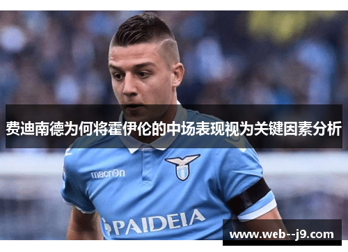 费迪南德为何将霍伊伦的中场表现视为关键因素分析