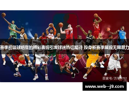 赛季初篮球明星的精彩表现引发球迷热切期待 投身新赛季展现无限潜力
