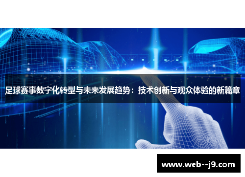 足球赛事数字化转型与未来发展趋势:技术创新与观众体验的新篇章 足球赛事数字化转型与未来发展趋势:技术创新与观众体验的新篇章