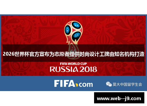 2026世界杯官方宣布为志愿者提供时尚设计工牌由知名机构打造 2026世界杯官方宣布为志愿者提供时尚设计工牌由知名机构打造