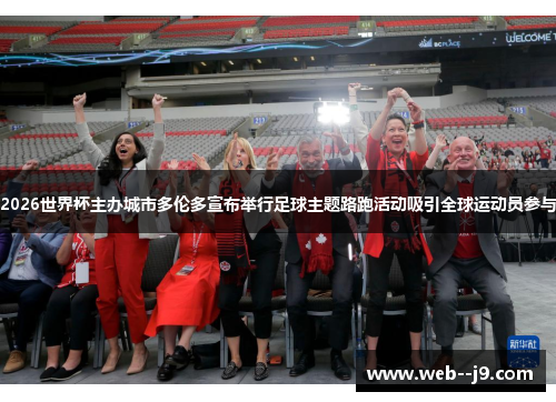 2026世界杯主办城市多伦多宣布举行足球主题路跑活动吸引全球运动员参与 2026世界杯主办城市多伦多宣布举行足球主题路跑活动吸引全球运动员参与