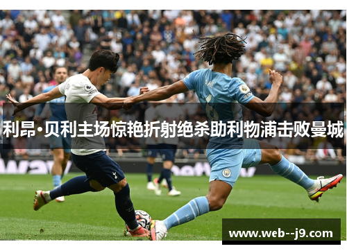 利昂·贝利主场惊艳折射绝杀助利物浦击败曼城 利昂·贝利主场惊艳折射绝杀助利物浦击败曼城
