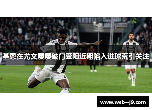 基恩在尤文屡屡破门受阻近期陷入进球荒引关注 基恩在尤文屡屡破门受阻近期陷入进球荒引关注