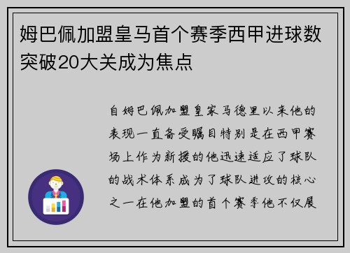 姆巴佩加盟皇马首个赛季西甲进球数突破20大关成为焦点