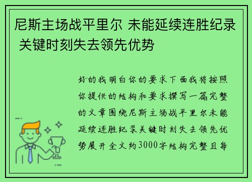 尼斯主场战平里尔 未能延续连胜纪录 关键时刻失去领先优势