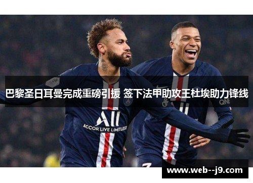 巴黎圣日耳曼完成重磅引援 签下法甲助攻王杜埃助力锋线