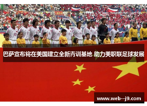 巴萨宣布将在美国建立全新青训基地 助力美职联足球发展 巴萨宣布将在美国建立全新青训基地 助力美职联足球发展