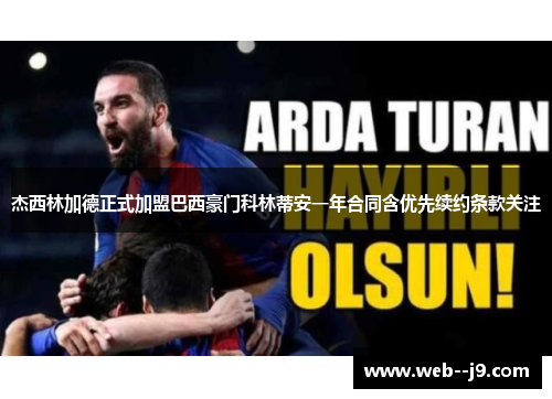 杰西林加德正式加盟巴西豪门科林蒂安一年合同含优先续约条款关注