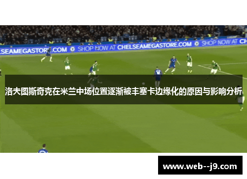 洛夫图斯奇克在米兰中场位置逐渐被丰塞卡边缘化的原因与影响分析