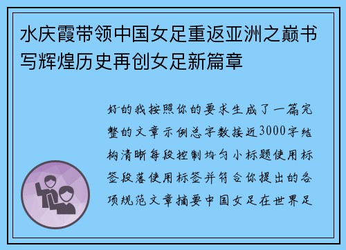 水庆霞带领中国女足重返亚洲之巅书写辉煌历史再创女足新篇章 水庆霞带领中国女足重返亚洲之巅书写辉煌历史再创女足新篇章