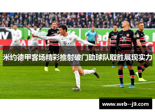 米约德甲客场精彩推射破门助球队取胜展现实力 米约德甲客场精彩推射破门助球队取胜展现实力