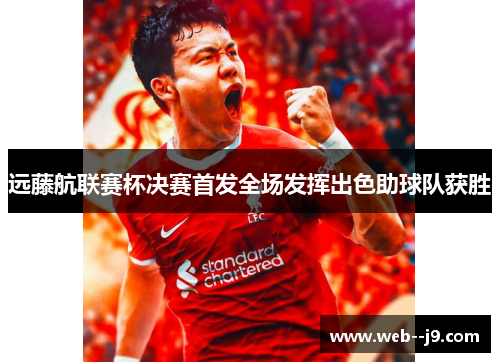 远藤航联赛杯决赛首发全场发挥出色助球队获胜