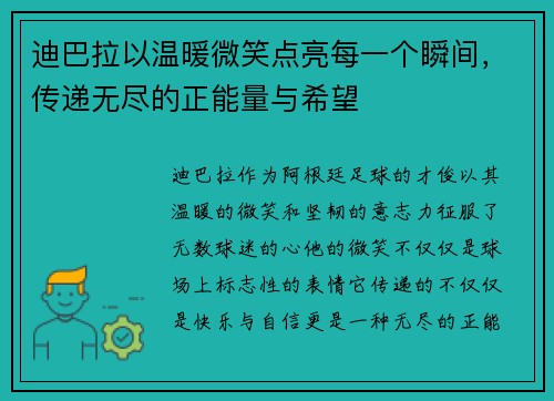 迪巴拉以温暖微笑点亮每一个瞬间，传递无尽的正能量与希望