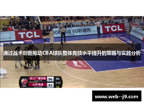 通过战术创新推动CBA球队整体竞技水平提升的策略与实践分析