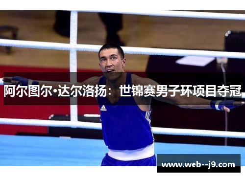 阿尔图尔·达尔洛扬：世锦赛男子环项目夺冠
