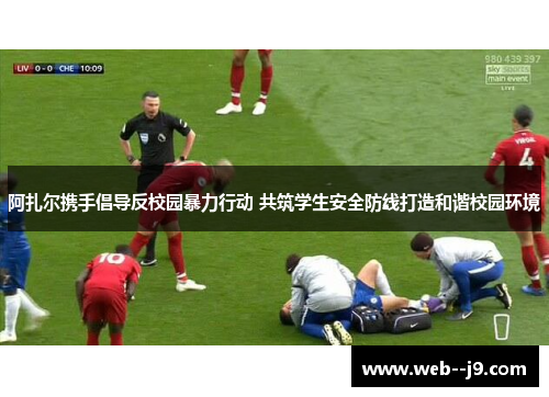 阿扎尔携手倡导反校园暴力行动 共筑学生安全防线打造和谐校园环境