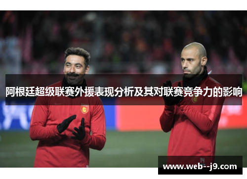 阿根廷超级联赛外援表现分析及其对联赛竞争力的影响