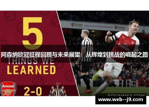 阿森纳欧冠征程回顾与未来展望：从辉煌到挑战的崛起之路