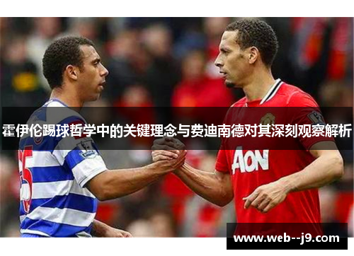 霍伊伦踢球哲学中的关键理念与费迪南德对其深刻观察解析