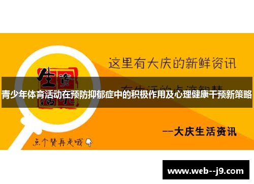 青少年体育活动在预防抑郁症中的积极作用及心理健康干预新策略
