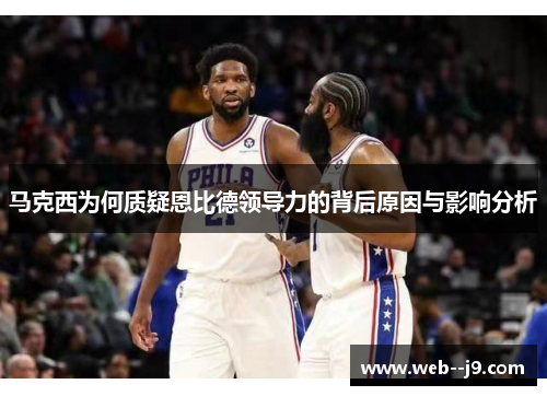 马克西为何质疑恩比德领导力的背后原因与影响分析