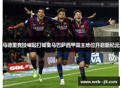 马德里竞技崛起打破皇马巴萨西甲霸主地位开启新纪元