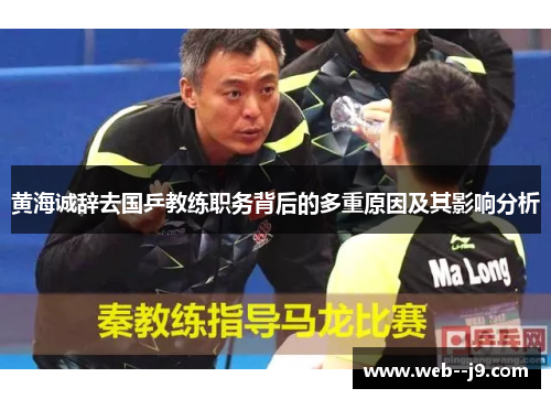 黄海诚辞去国乒教练职务背后的多重原因及其影响分析