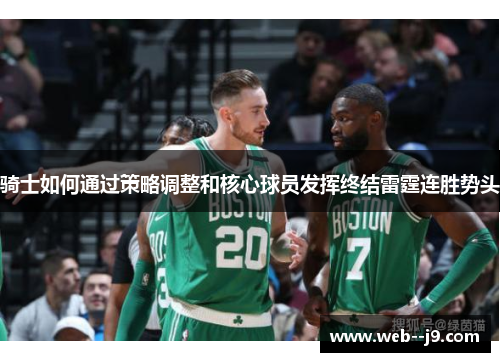 骑士如何通过策略调整和核心球员发挥终结雷霆连胜势头