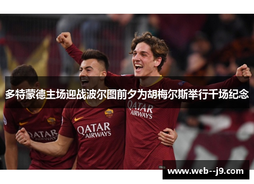 多特蒙德主场迎战波尔图前夕为胡梅尔斯举行千场纪念