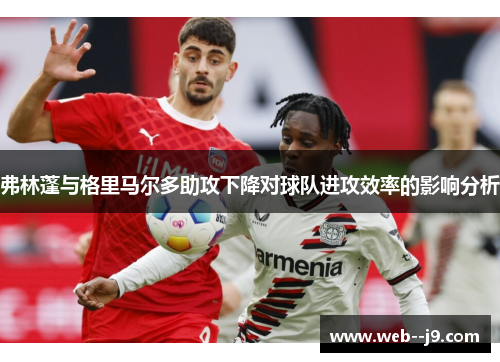 弗林蓬与格里马尔多助攻下降对球队进攻效率的影响分析