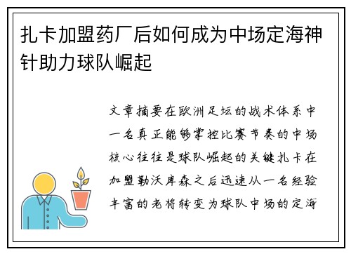 扎卡加盟药厂后如何成为中场定海神针助力球队崛起 扎卡加盟药厂后如何成为中场定海神针助力球队崛起